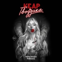 Кедр и гвоздика