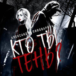 Кто ты, Тень?