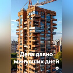 Дела давно минувших дней