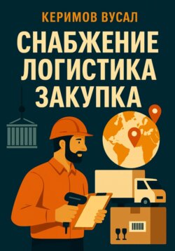 Снабжение. Логистика. Закупка