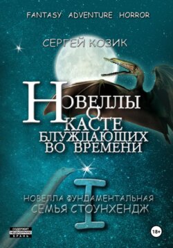 Новелла I фундаментальная. Семья Стоунхендж