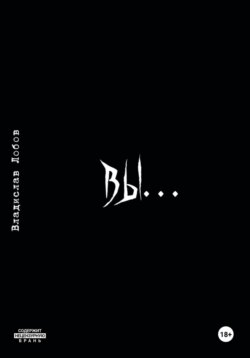 Вы