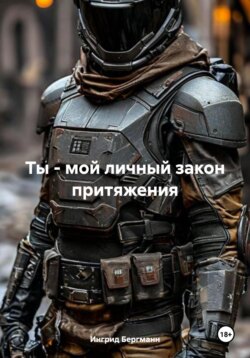 Ты – мой личный закон притяжения