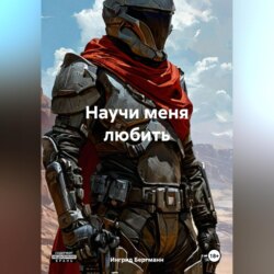 Научи меня любить