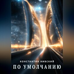 По умолчанию