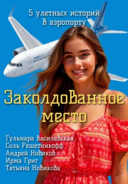 Заколдованное место