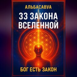 33 Закона Вселенной