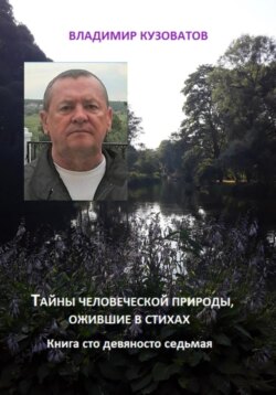 Тайны человеческой природы, ожившие в стихах. Книга сто девяносто восьмая