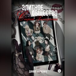 Элитное общество: Секрет Хиллкреста