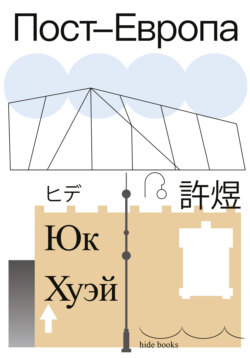 Пост-Европа