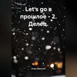 Let's go в прошлое – 2. Делец.
