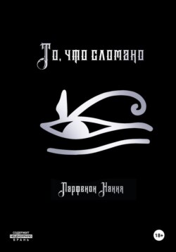 То, что сломано