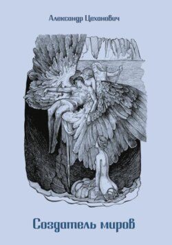 Создатель миров (русская версия)