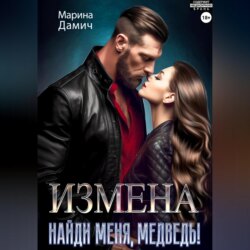 ИЗМЕНА. Найди меня, Медведь!