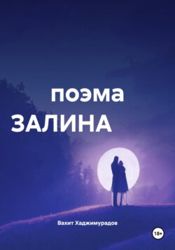 поэма ЗАЛИНА