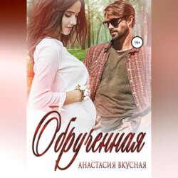 Обрученная