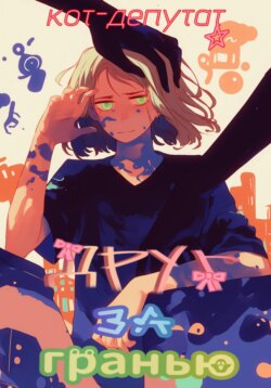 Друг за гранью