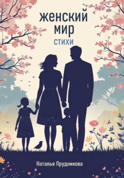 Женский мир. Стихи