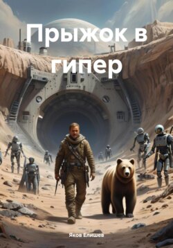 Прыжок в гипер