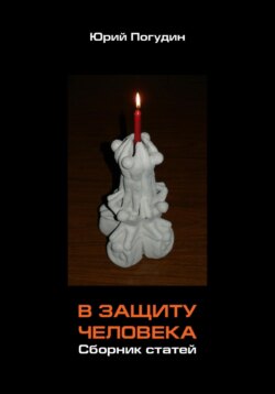 В защиту человека. Сборник статей