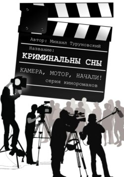 Криминальные сны