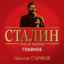 Сталин после войны. Главное