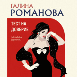 Тест на доверие