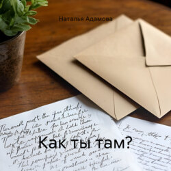 Как ты там?