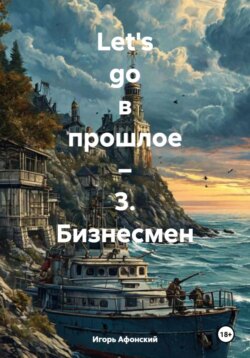 Let's go в прошлое – 3. Бизнесмен