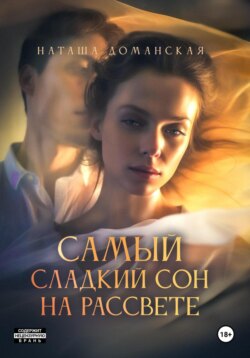 Самый сладкий сон на рассвете