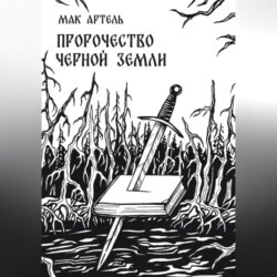 Пророчество черной земли