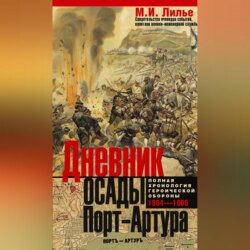 Дневник осады Порт-Артура. Полная хронология героической обороны 1904-1905
