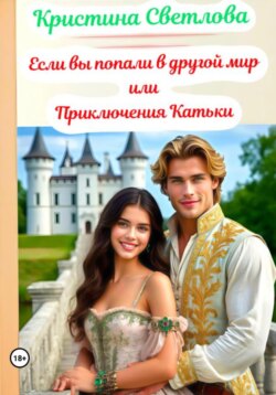Если вы попали в другой мир или Приключения Катьки