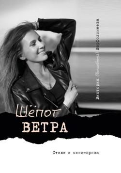 Шёпот ветра