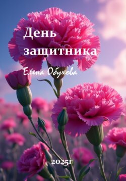 Защитники отчизны