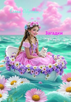 Загадки 2 часть