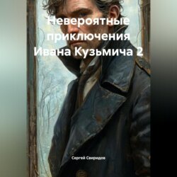 Невероятные приключения Ивана Кузьмича 2