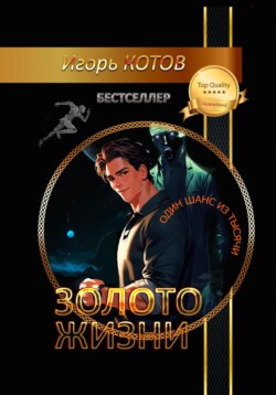 Золото жизни. Часть третья