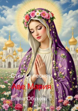Аве мария стихи к песням