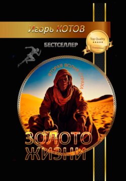 Золото жизни. Часть пятая