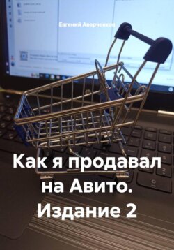 Как я продавал на Авито. Издание 2