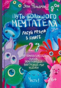 Путь большого мечтателя