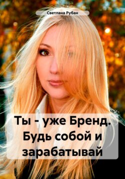 Ты – уже Бренд. Будь собой и зарабатывай
