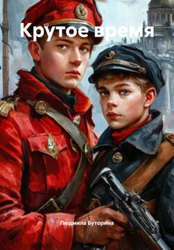 Крутое время