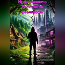 Игры сознания: Расколотая реальность