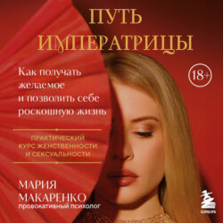 Путь императрицы. Как получать желаемое и позволить себе роскошную жизнь