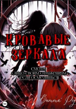 Кровавые зеркала