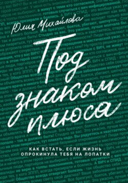 Под знаком плюса