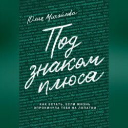 Под знаком плюса