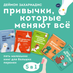 Привычки, которые меняют всё. Пять маленьких книг для больших перемен